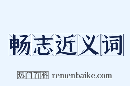 畅志近义词是什么意思的图片